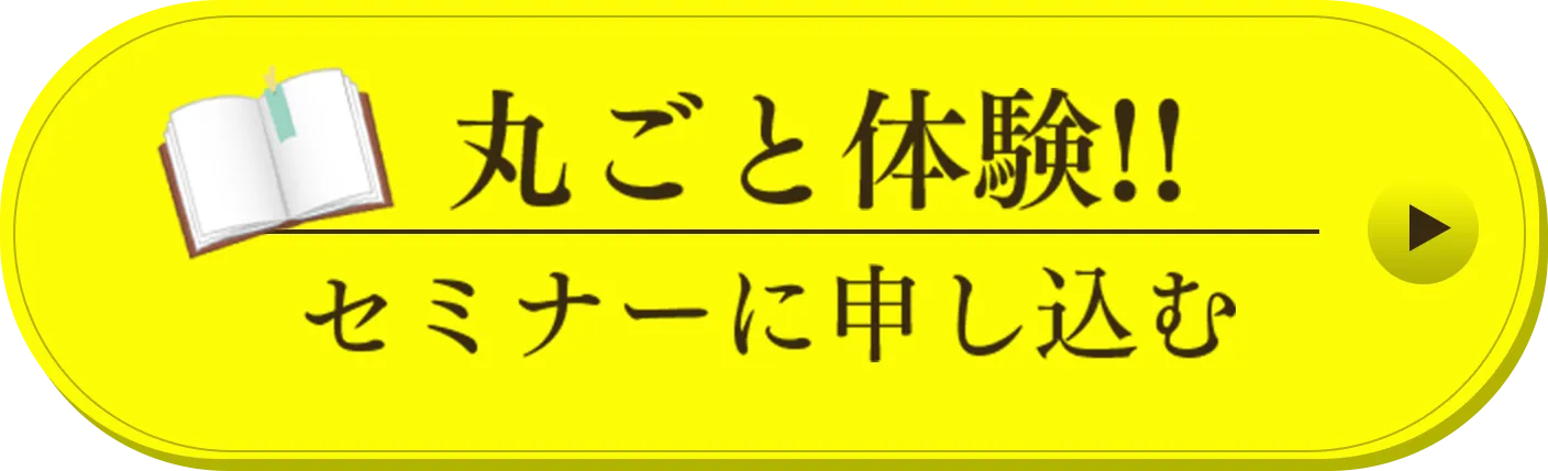 丸ごと体験！！セミナーに申し込む