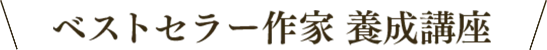 ベストセラー作家 養成講座