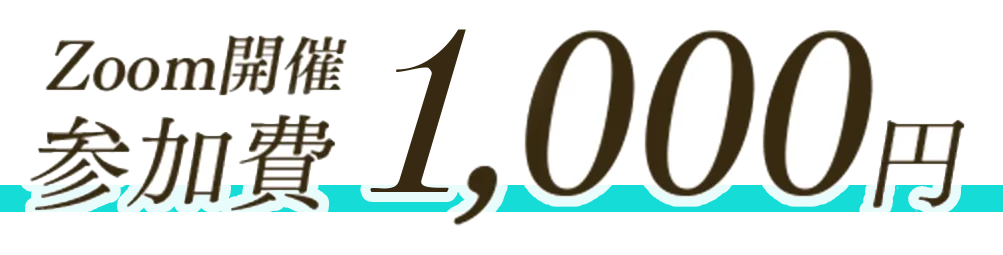 Zoom開催 参加費 1,000円