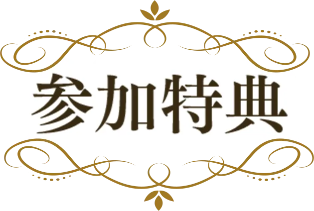 参加特典