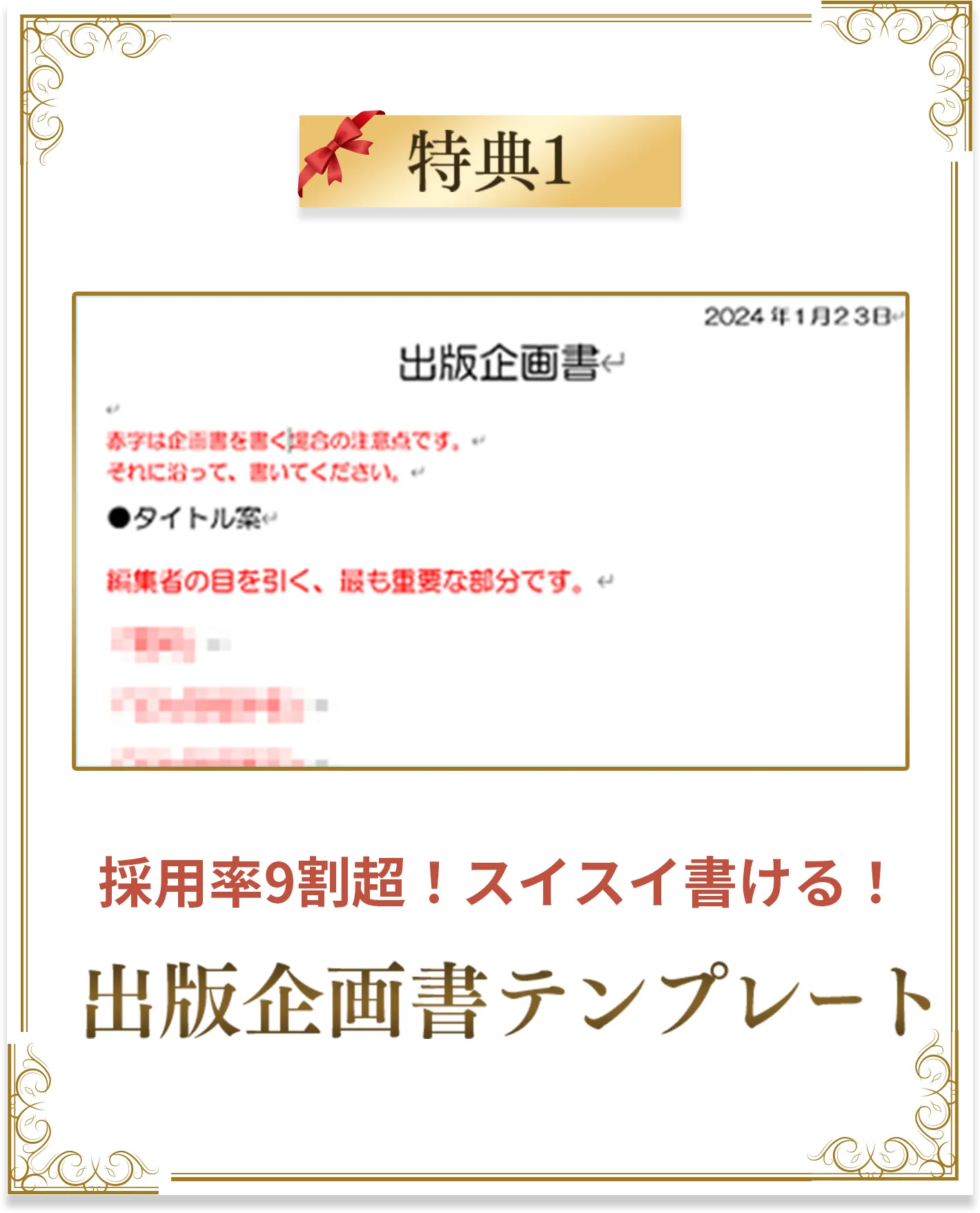 特典1 採用率9割超！スイスイ書ける！出版企画書テンプレート