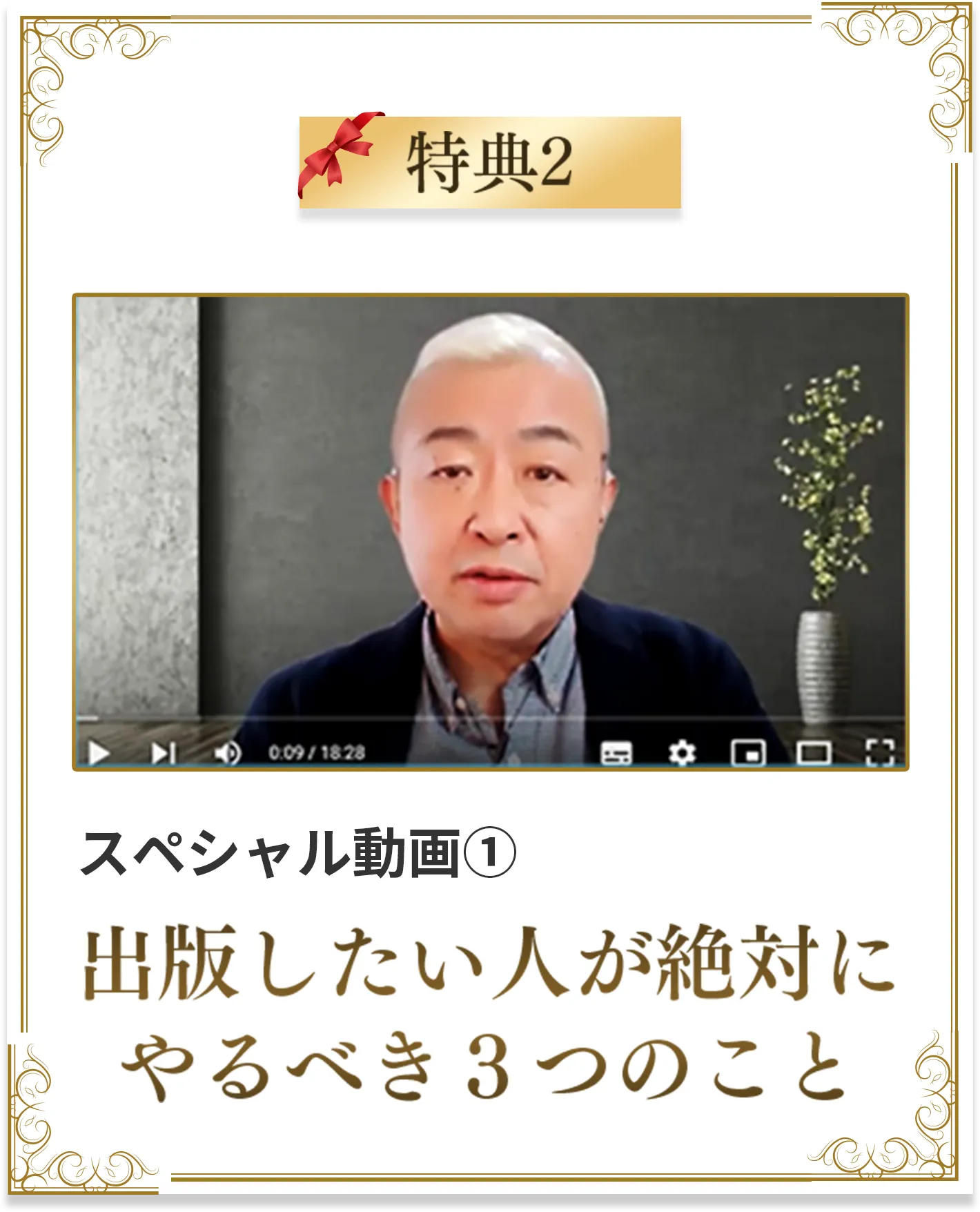 特典2 スペシャル動画① 出版したい人が絶対にやるべき3つのこと