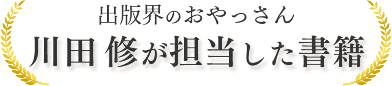 出版界のおやっさん 川田修が担当した書籍