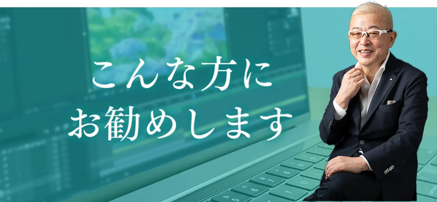 こんな方にお勧めします