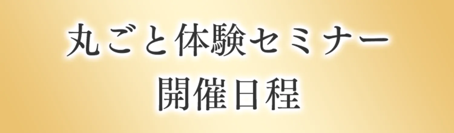 丸ごと体験セミナー開催日程